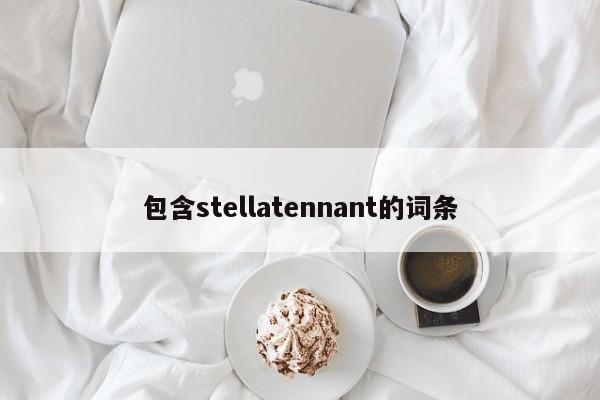 包含stellatennant的词条