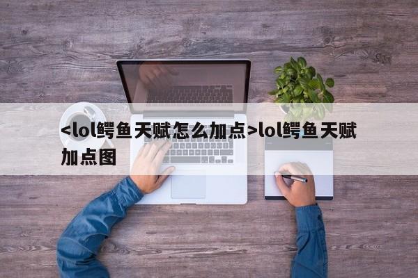 lol鳄鱼天赋加点图