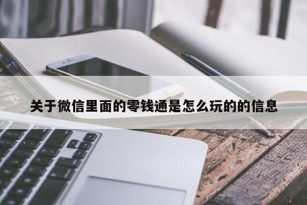 关于微信里面的零钱通是怎么玩的的信息