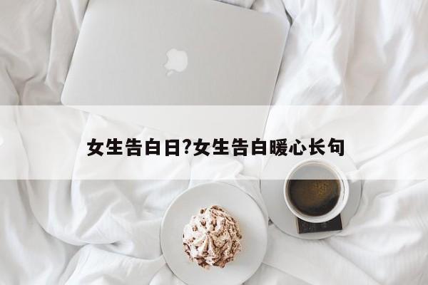 女生告白日?女生告白暖心长句