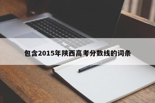 包含2015年陕西高考分数线的词条